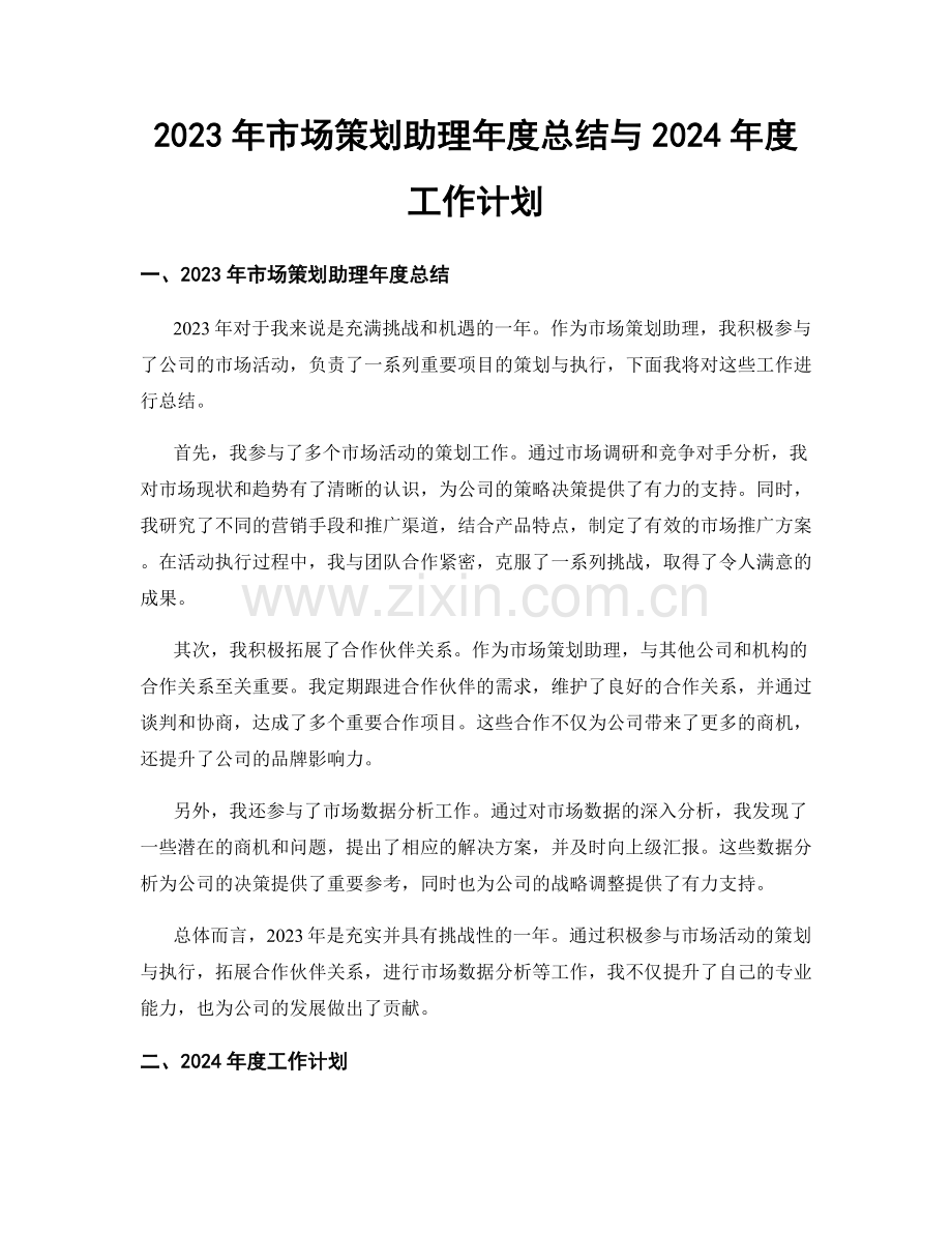 2023年市场策划助理年度总结与2024年度工作计划.docx_第1页