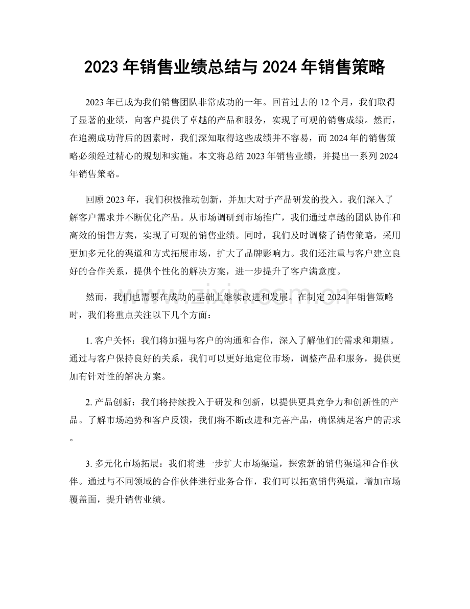 2023年销售业绩总结与2024年销售策略.docx_第1页