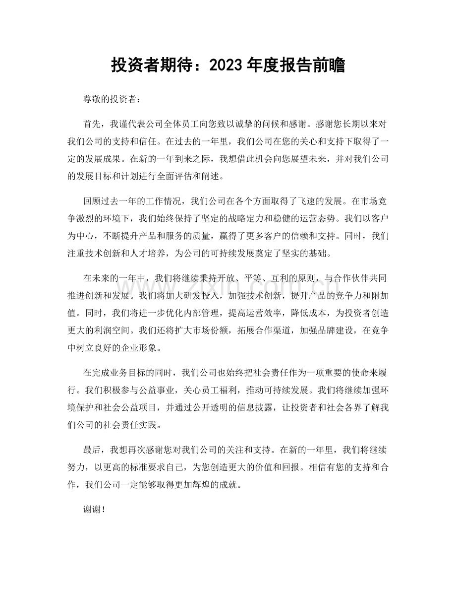 投资者期待：2023年度报告前瞻.docx_第1页