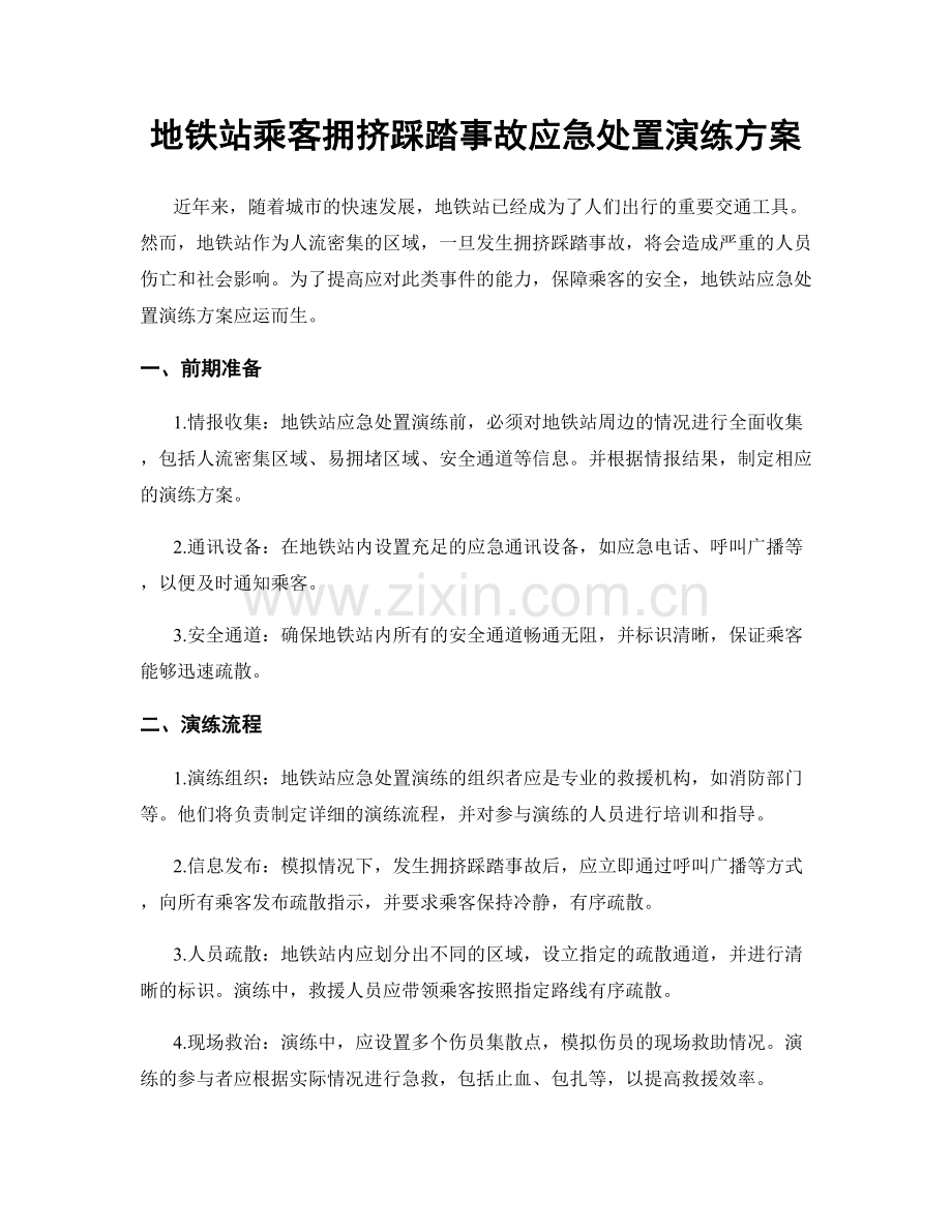 地铁站乘客拥挤踩踏事故应急处置演练方案.docx_第1页