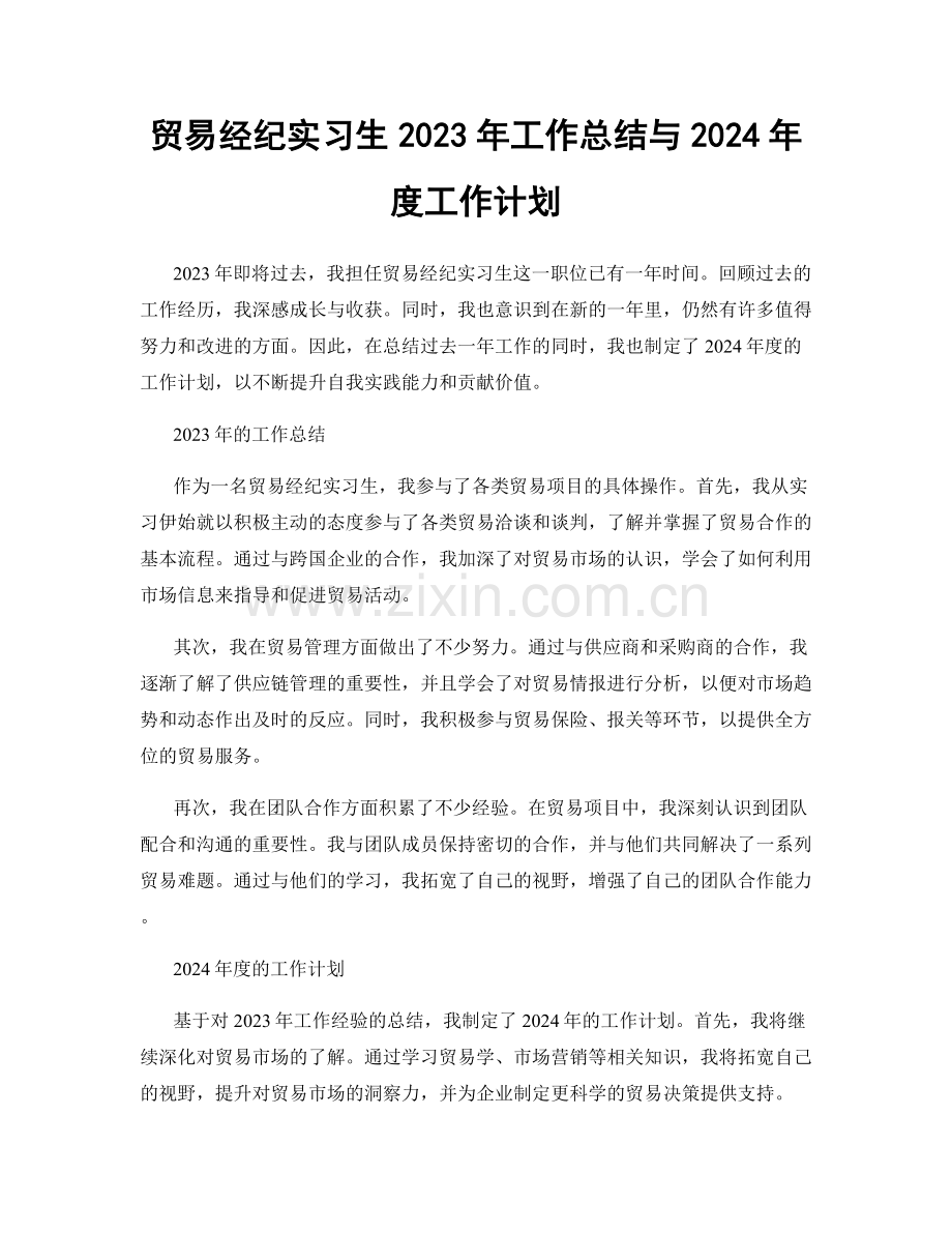 贸易经纪实习生2023年工作总结与2024年度工作计划.docx_第1页