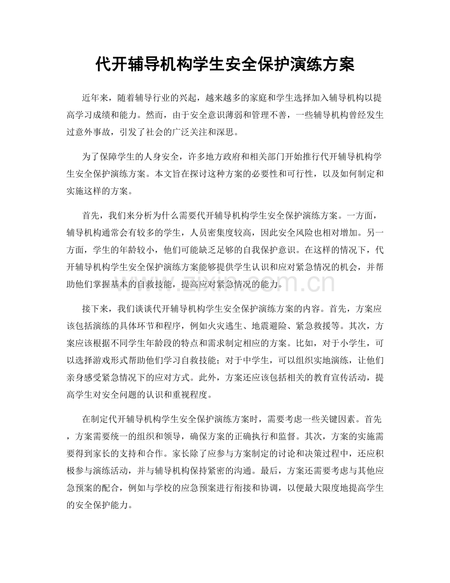 代开辅导机构学生安全保护演练方案.docx_第1页