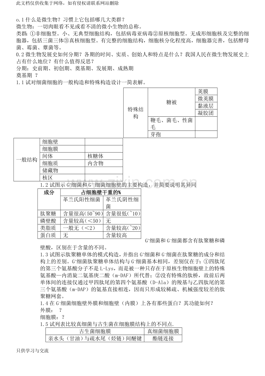 微生物简答题讲课稿.doc_第1页