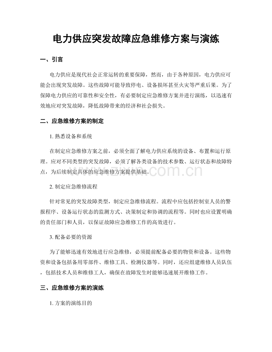 电力供应突发故障应急维修方案与演练.docx_第1页