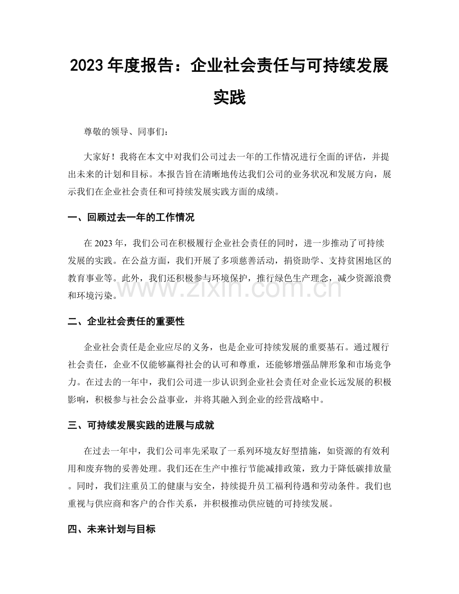 2023年度报告：企业社会责任与可持续发展实践.docx_第1页