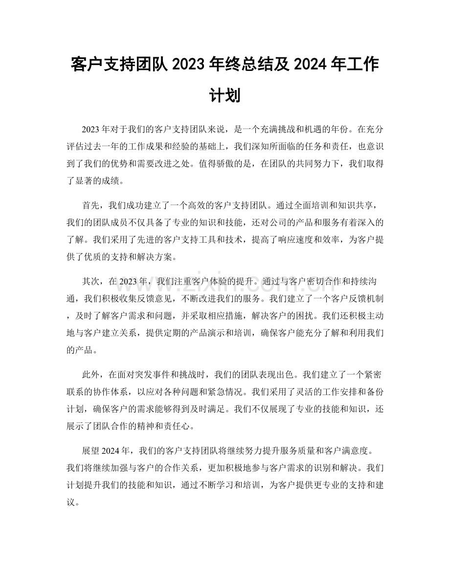 客户支持团队2023年终总结及2024年工作计划.docx_第1页