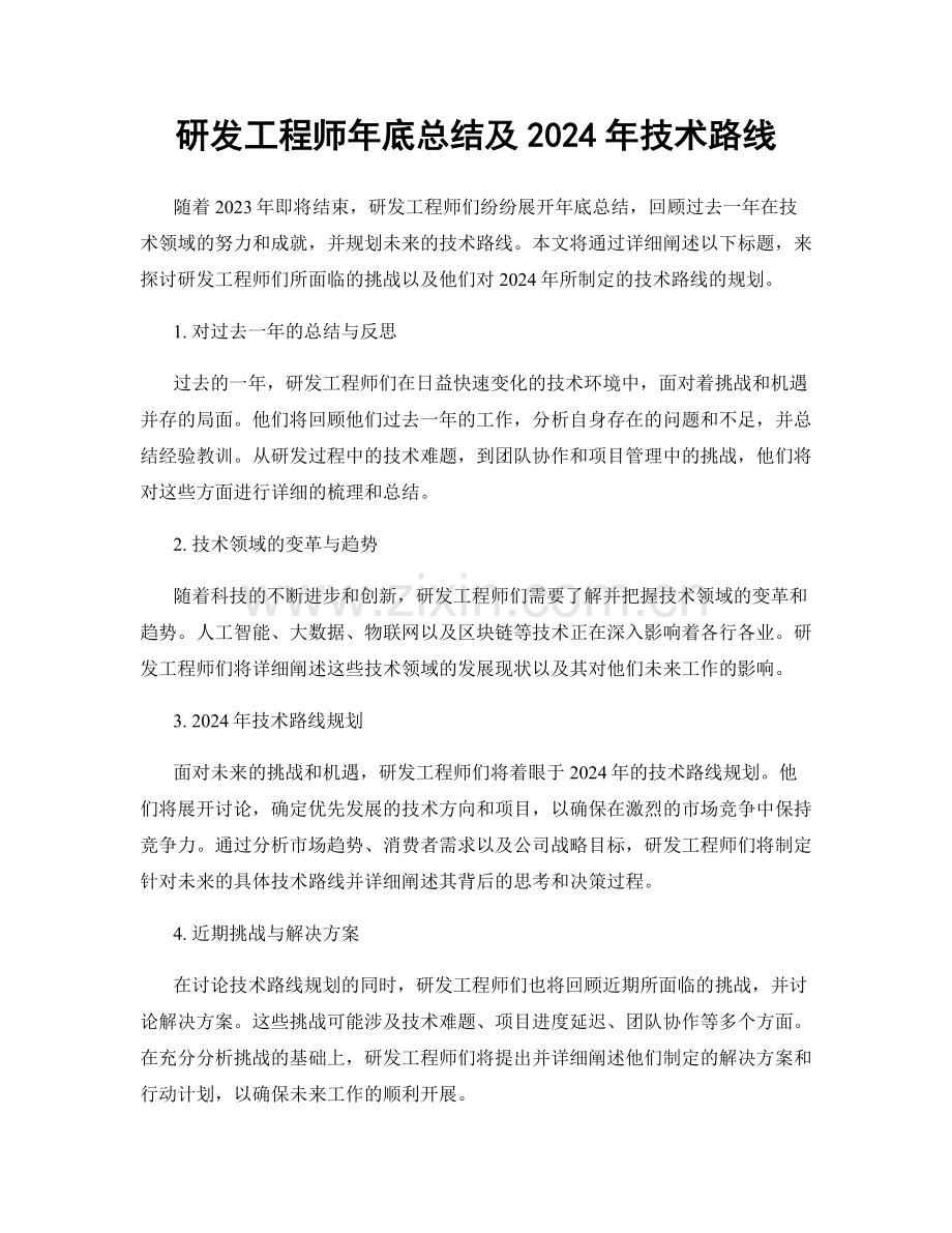 研发工程师年底总结及2024年技术路线.docx_第1页