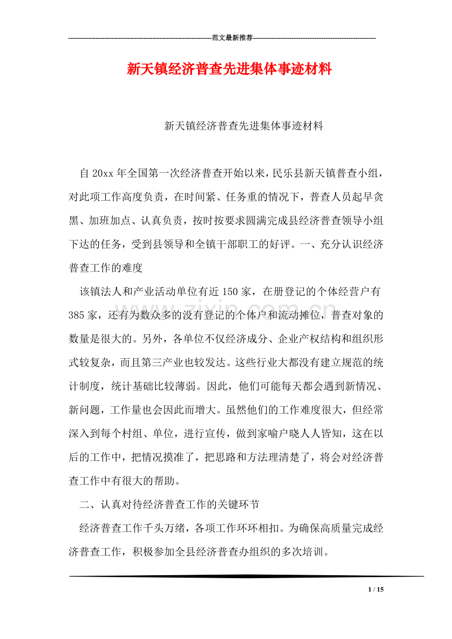 新天镇经济普查先进集体事迹材料.doc_第1页