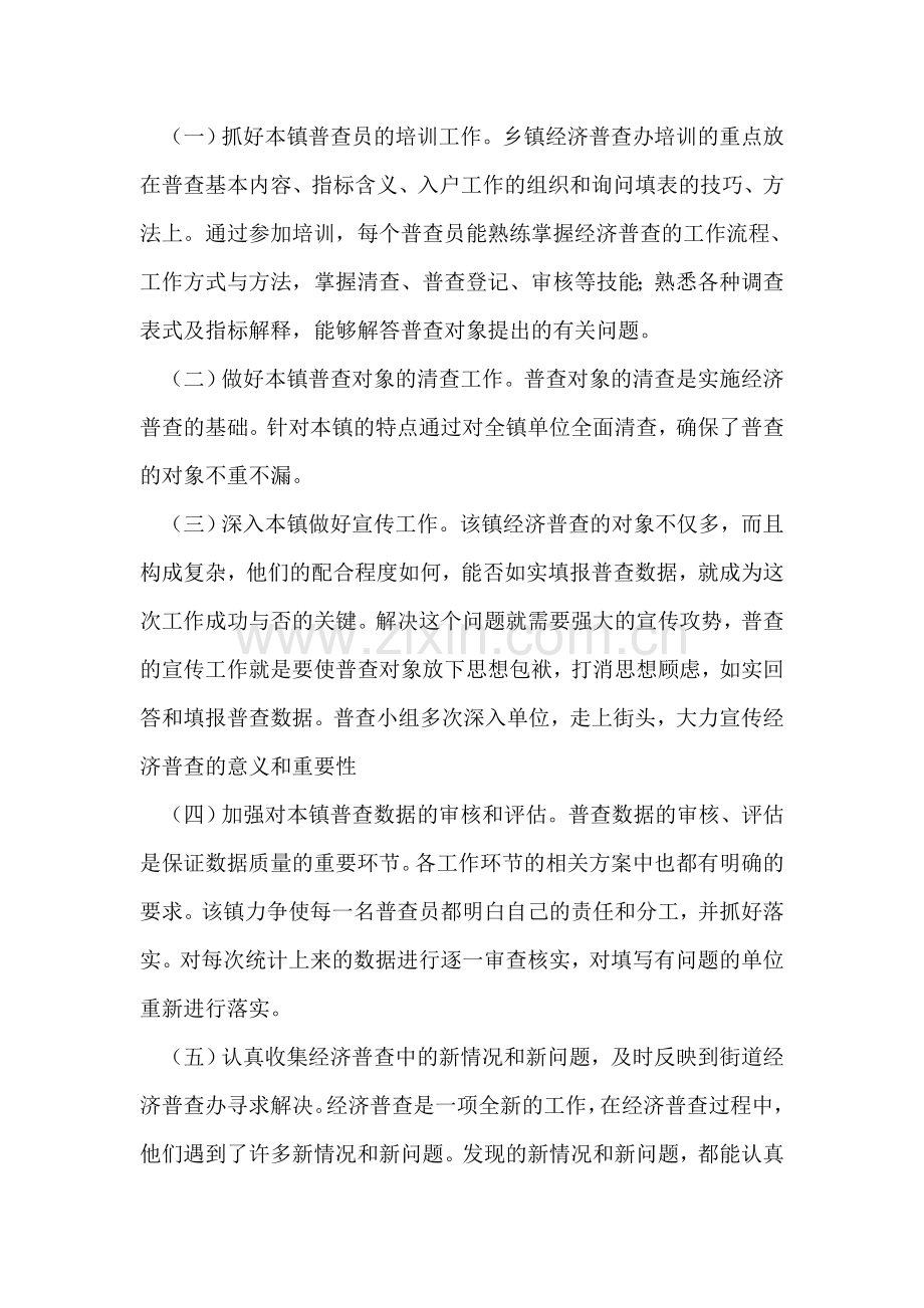 新天镇经济普查先进集体事迹材料.doc_第2页