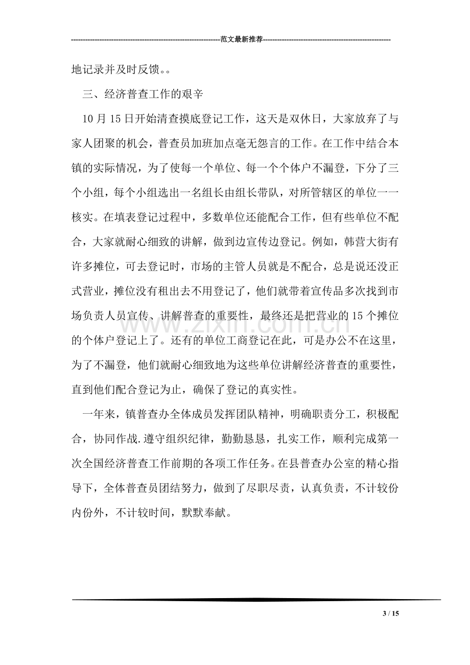 新天镇经济普查先进集体事迹材料.doc_第3页