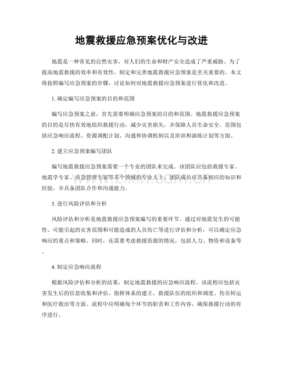 地震救援应急预案优化与改进.docx_第1页