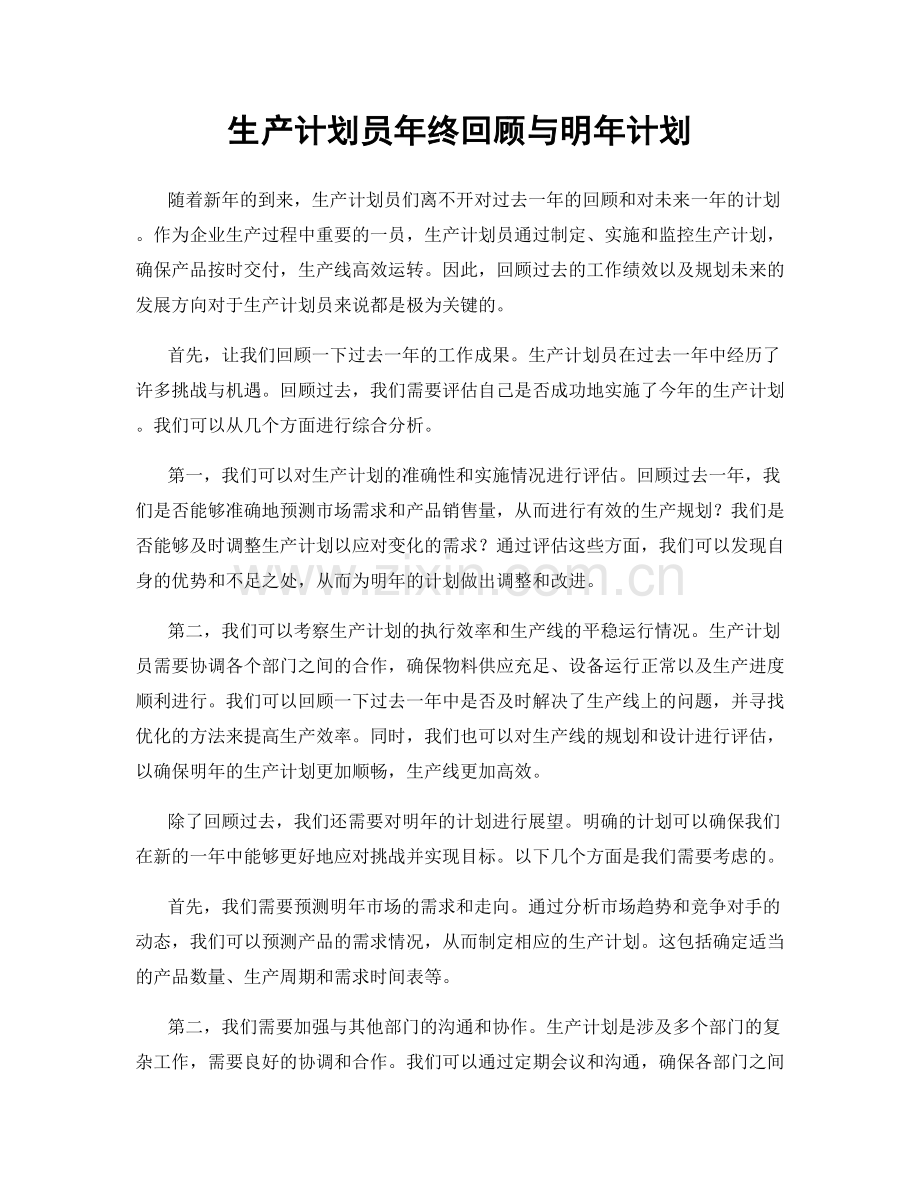 生产计划员年终回顾与明年计划.docx_第1页