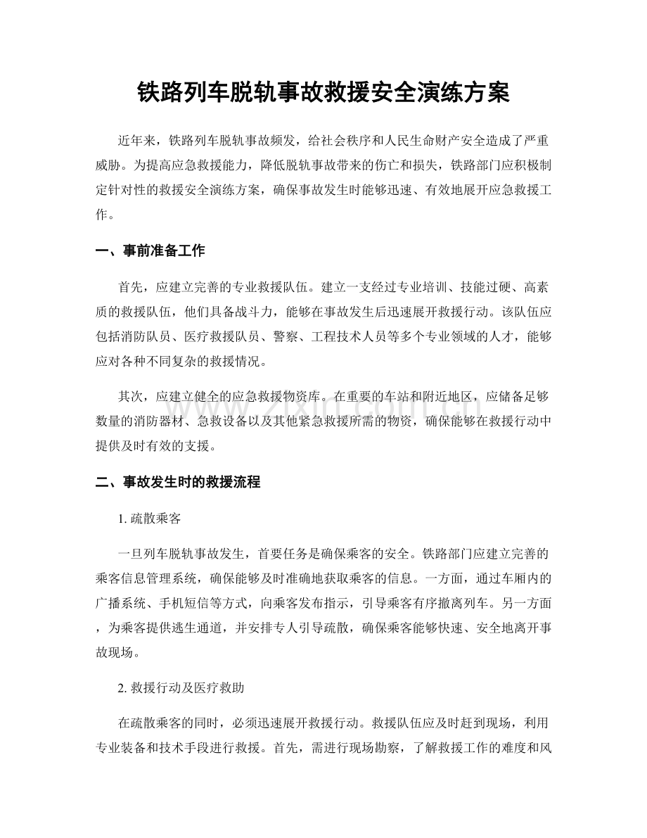 铁路列车脱轨事故救援安全演练方案.docx_第1页