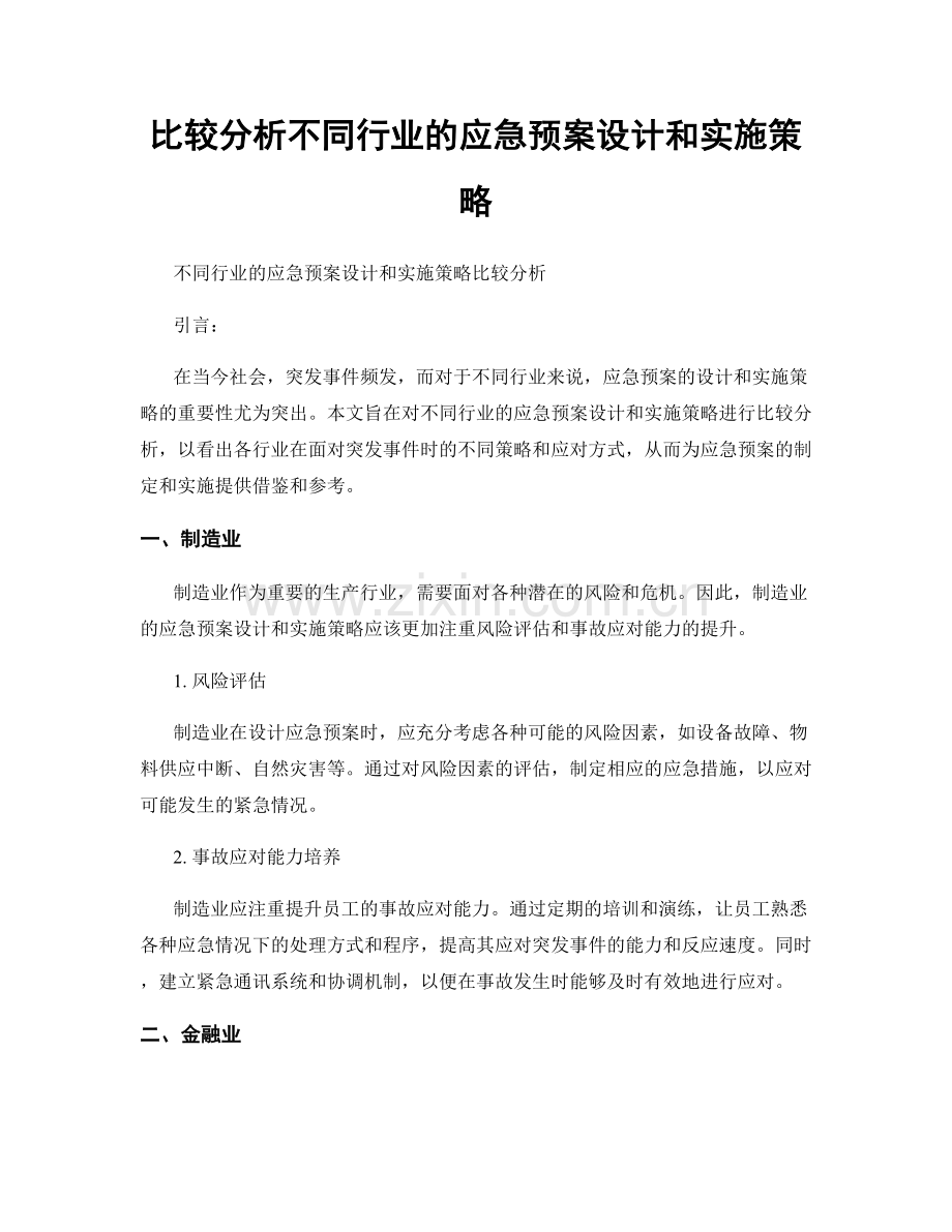 比较分析不同行业的应急预案设计和实施策略.docx_第1页