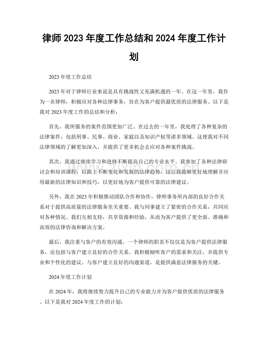 律师2023年度工作总结和2024年度工作计划.docx_第1页