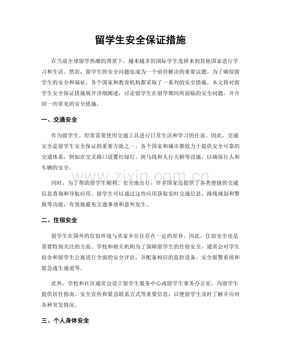 留学生安全保证措施.docx_第1页