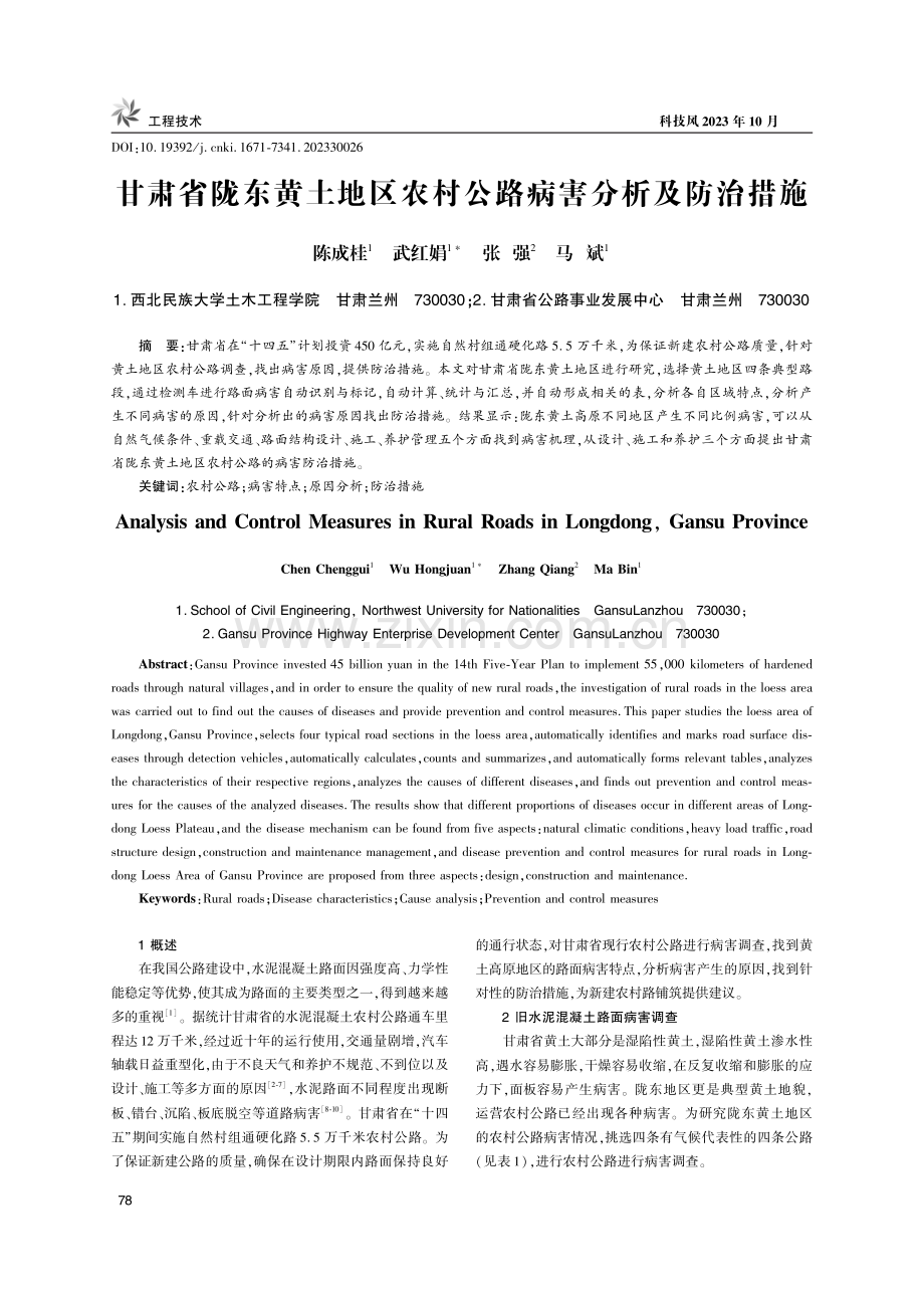 甘肃省陇东黄土地区农村公路病害分析及防治措施.pdf_第1页