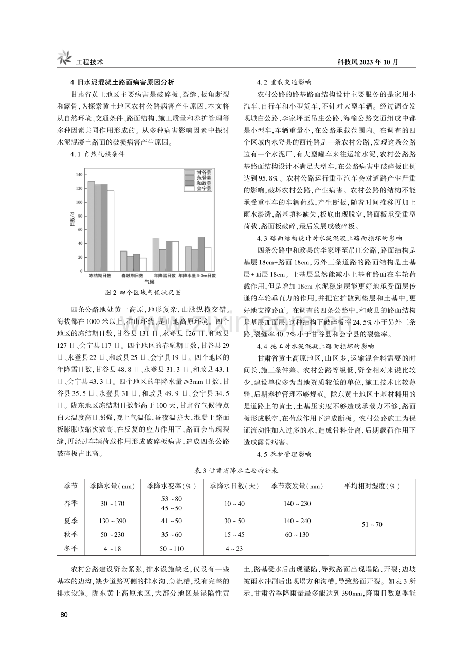 甘肃省陇东黄土地区农村公路病害分析及防治措施.pdf_第3页