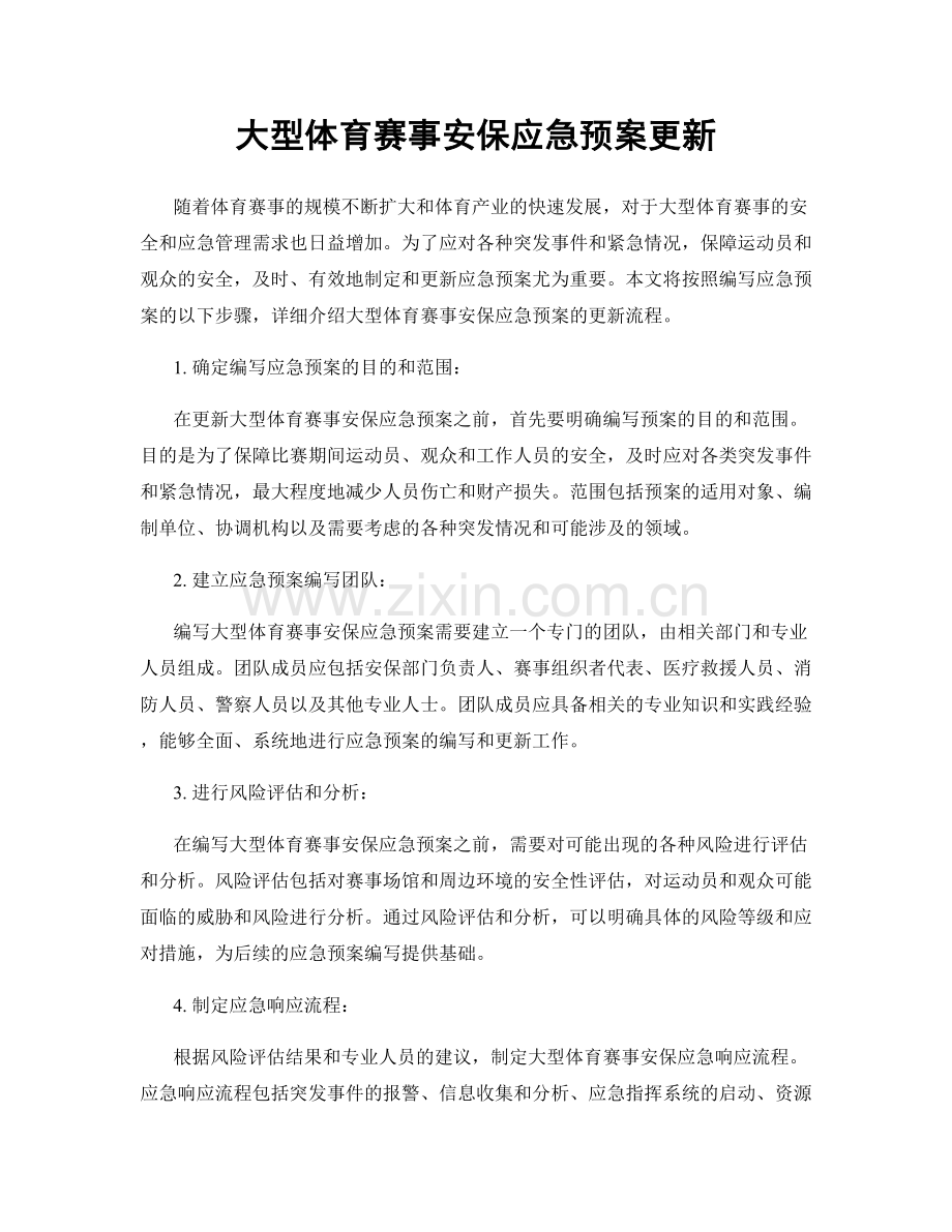 大型体育赛事安保应急预案更新.docx_第1页