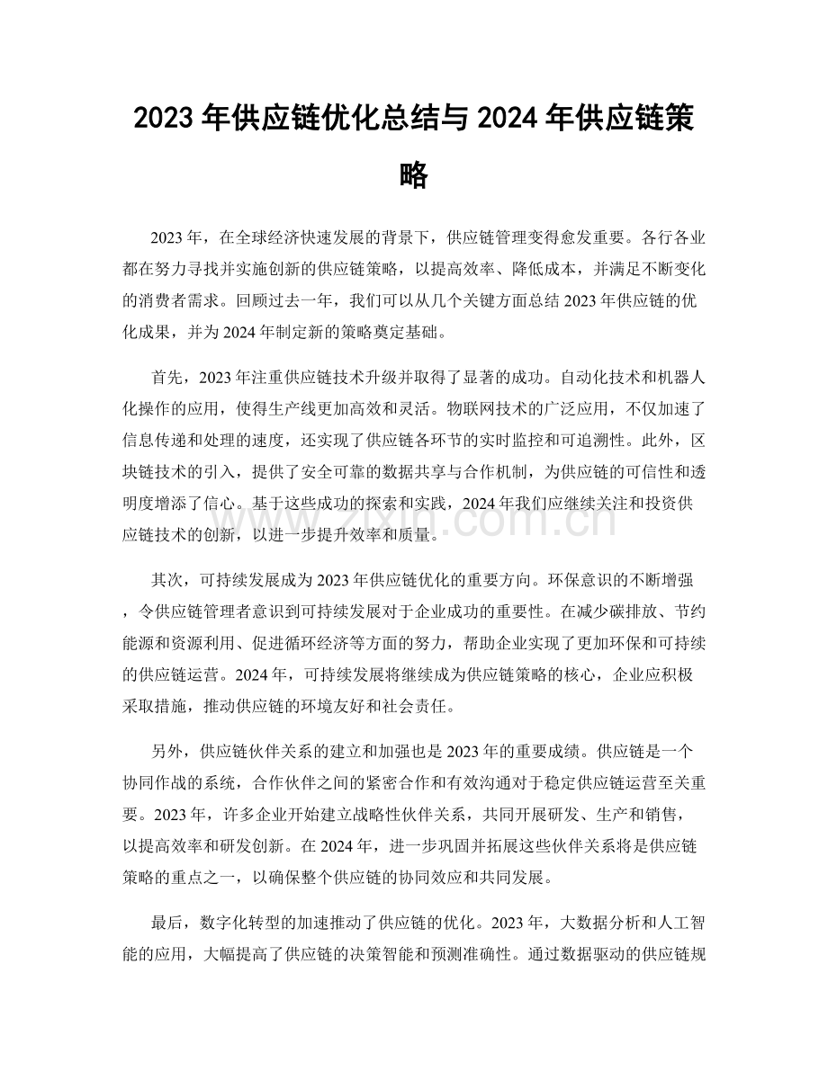 2023年供应链优化总结与2024年供应链策略.docx_第1页