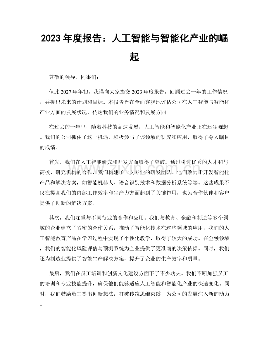 2023年度报告：人工智能与智能化产业的崛起.docx_第1页