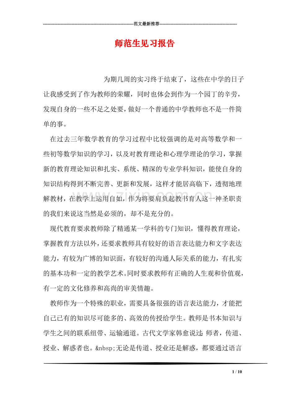 师范生见习报告.doc_第1页