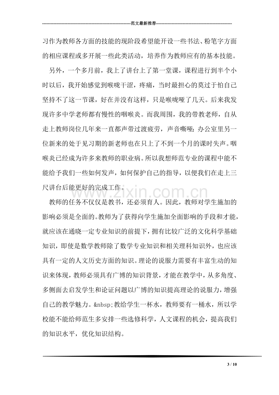 师范生见习报告.doc_第3页