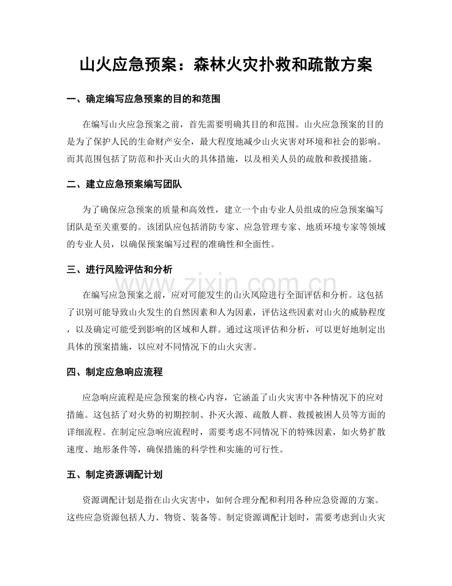 山火应急预案：森林火灾扑救和疏散方案.docx_第1页