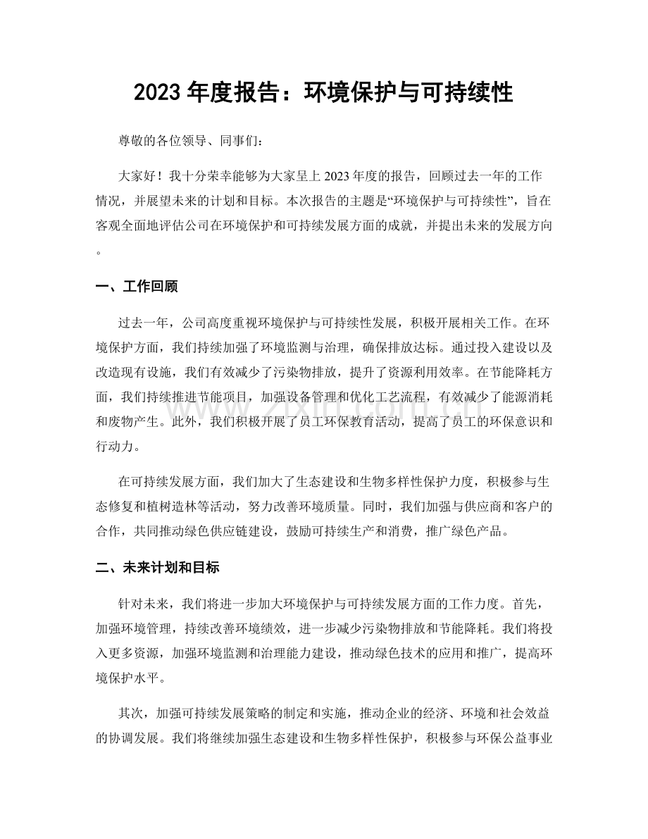 2023年度报告：环境保护与可持续性.docx_第1页