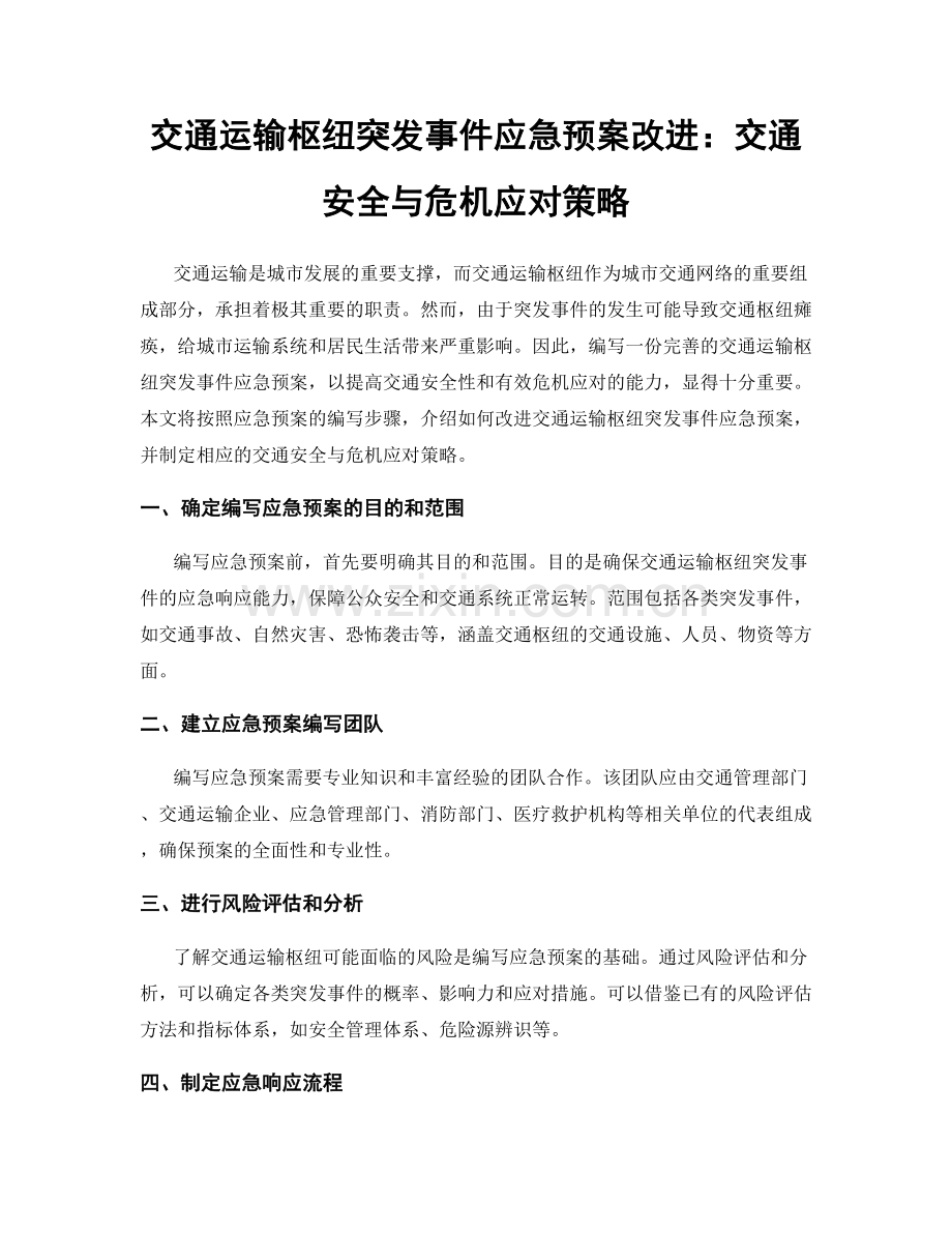 交通运输枢纽突发事件应急预案改进：交通安全与危机应对策略.docx_第1页