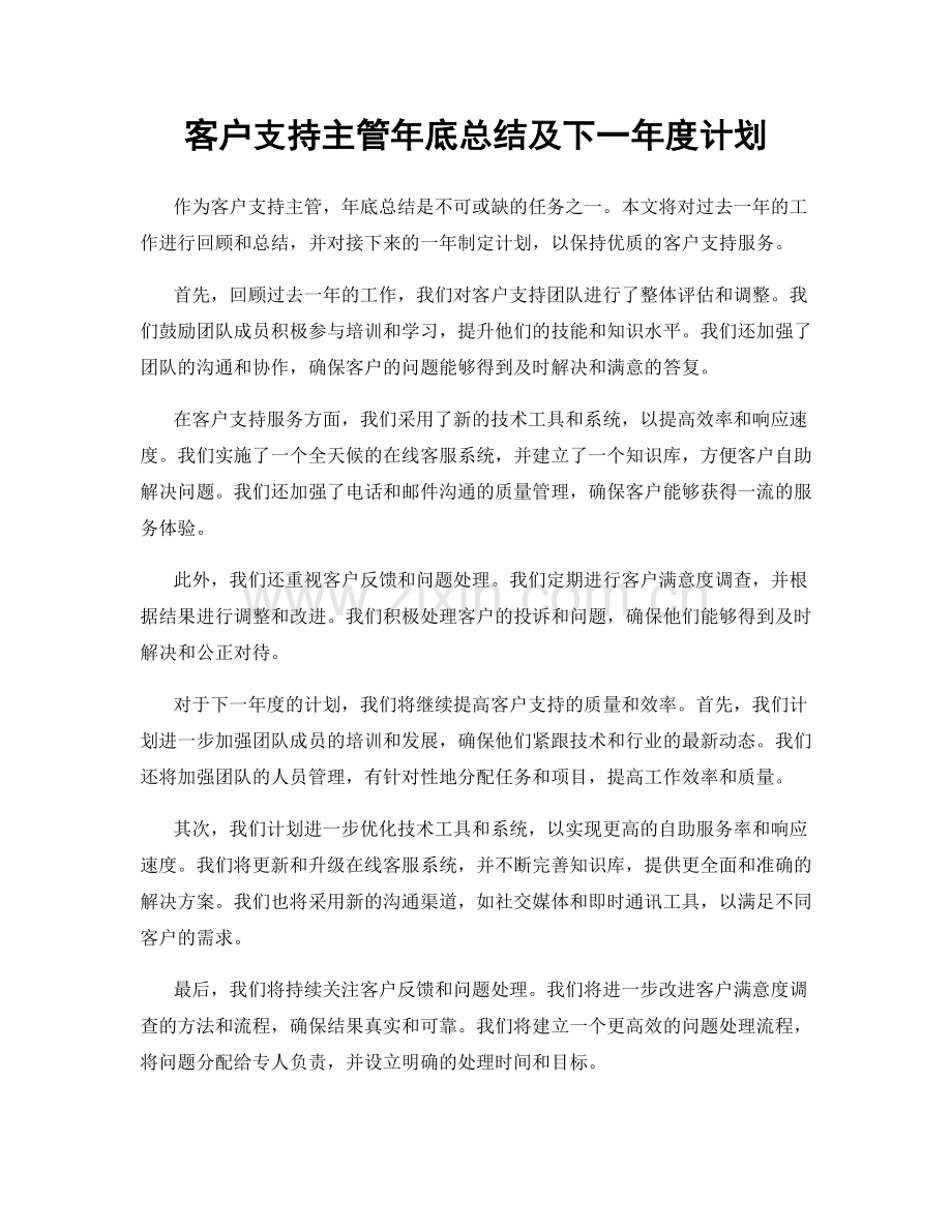 客户支持主管年底总结及下一年度计划.docx_第1页