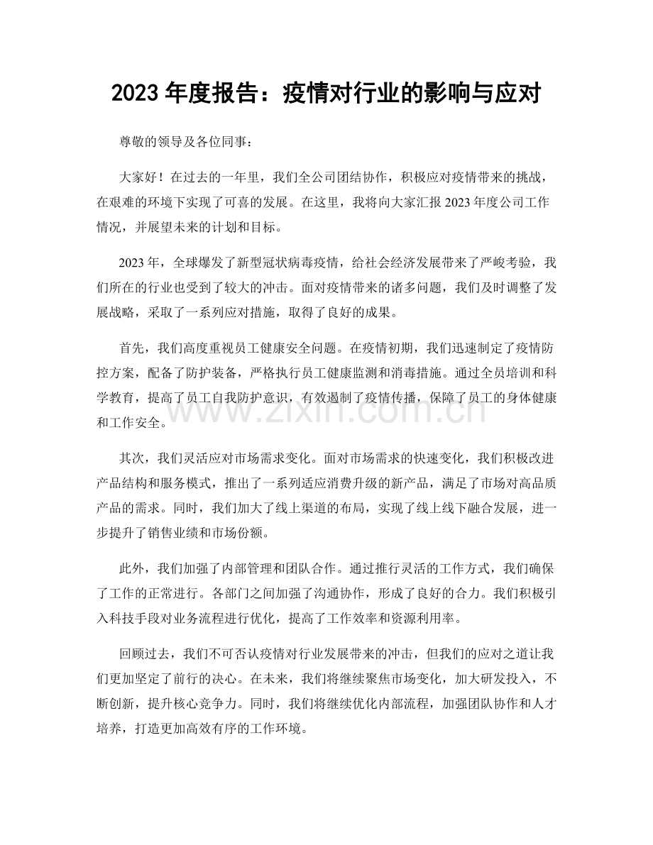 2023年度报告：疫情对行业的影响与应对.docx_第1页