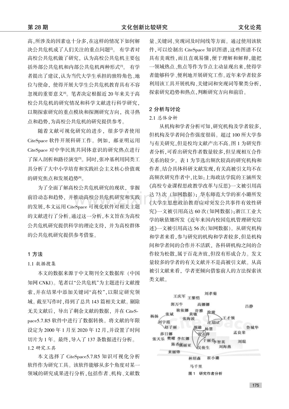 高校公共危机研究之可视化分析.pdf_第2页