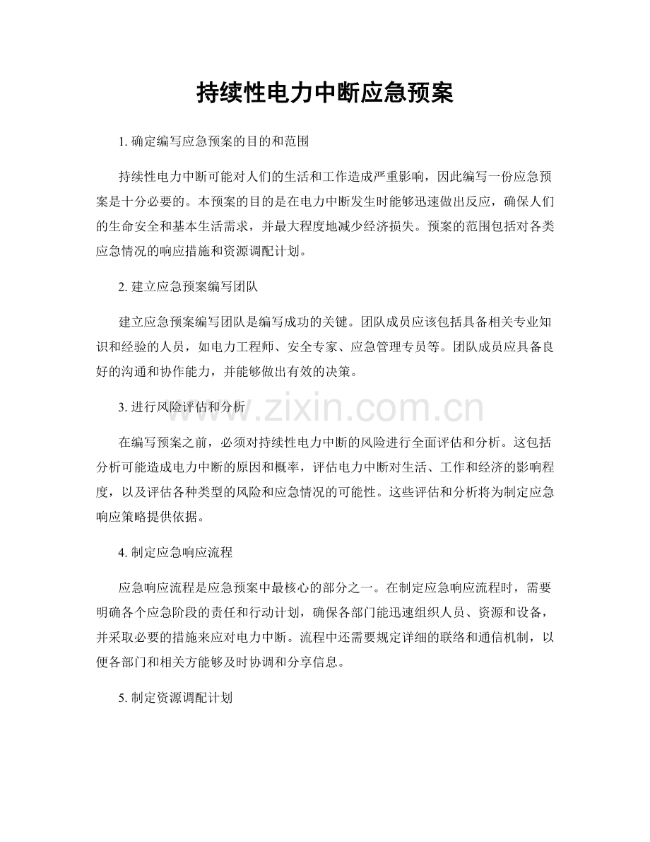 持续性电力中断应急预案.docx_第1页