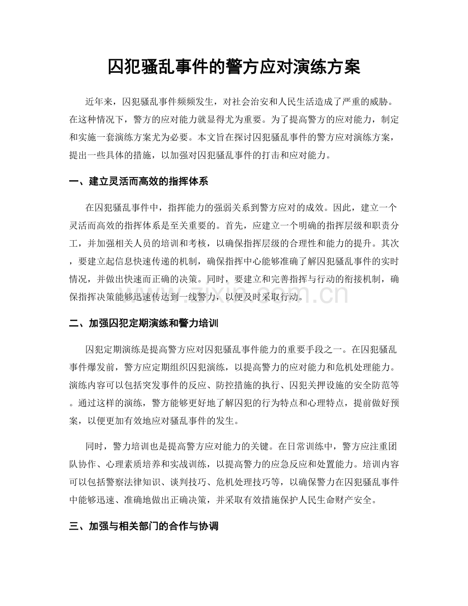 囚犯骚乱事件的警方应对演练方案.docx_第1页