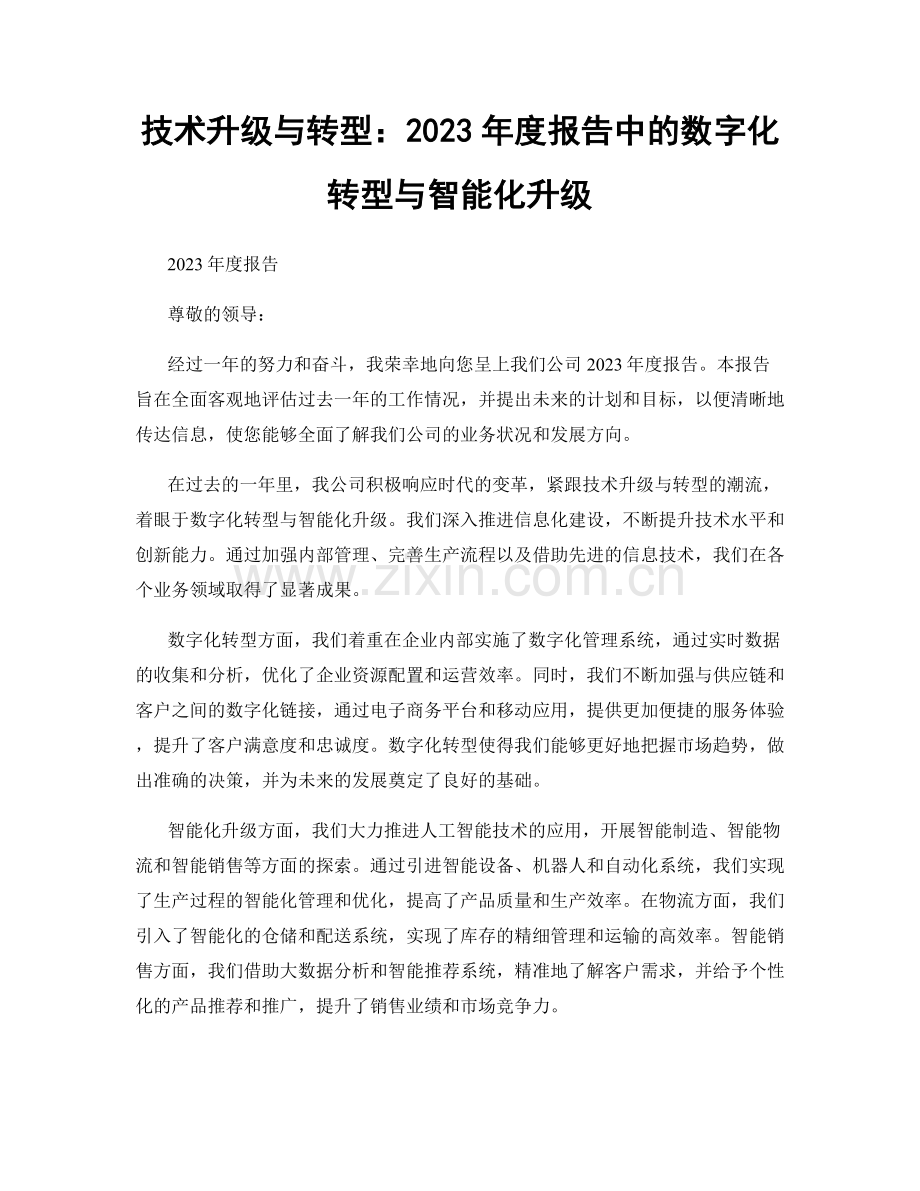 技术升级与转型：2023年度报告中的数字化转型与智能化升级.docx_第1页