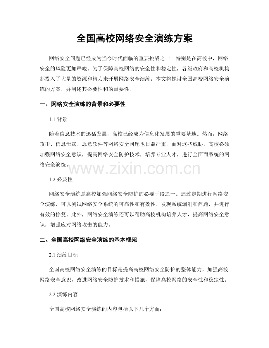 全国高校网络安全演练方案.docx_第1页