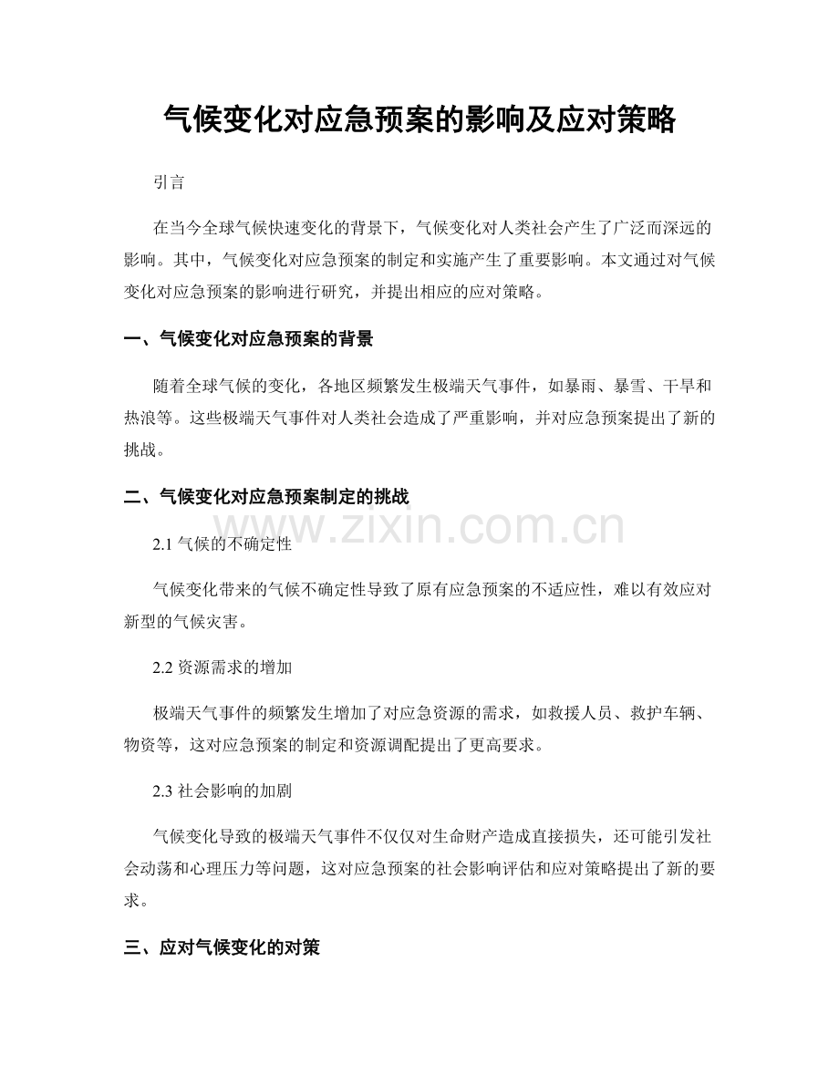 气候变化对应急预案的影响及应对策略.docx_第1页