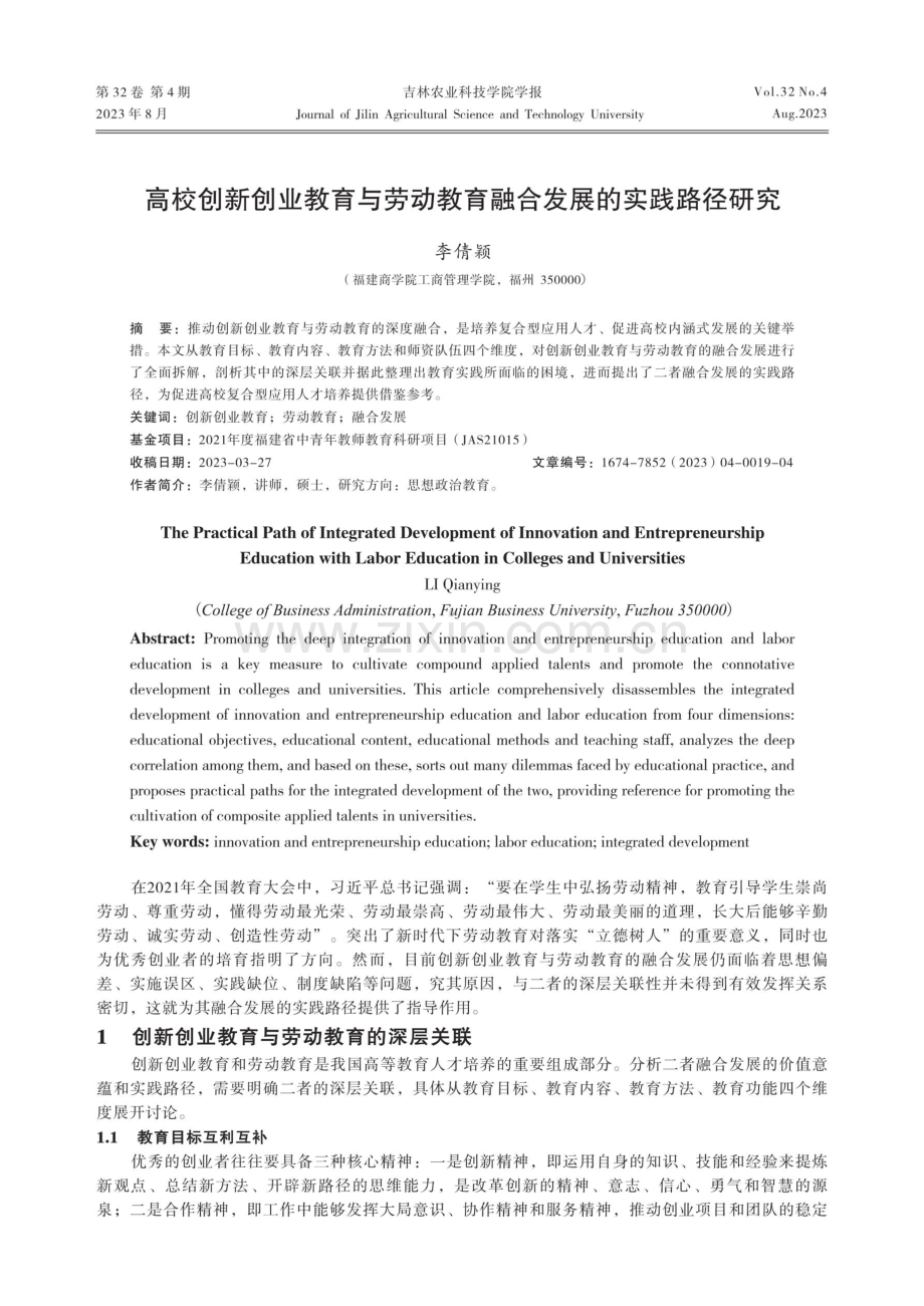 高校创新创业教育与劳动教育融合发展的实践路径研究.pdf_第1页