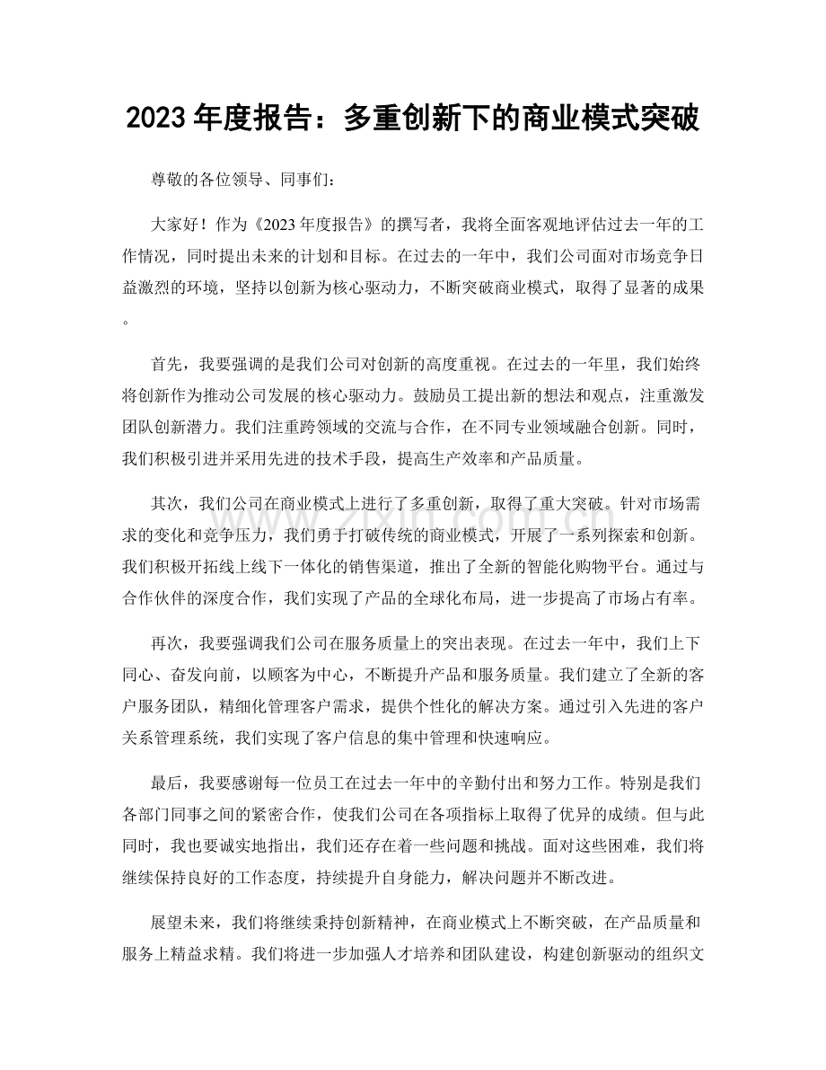 2023年度报告：多重创新下的商业模式突破.docx_第1页