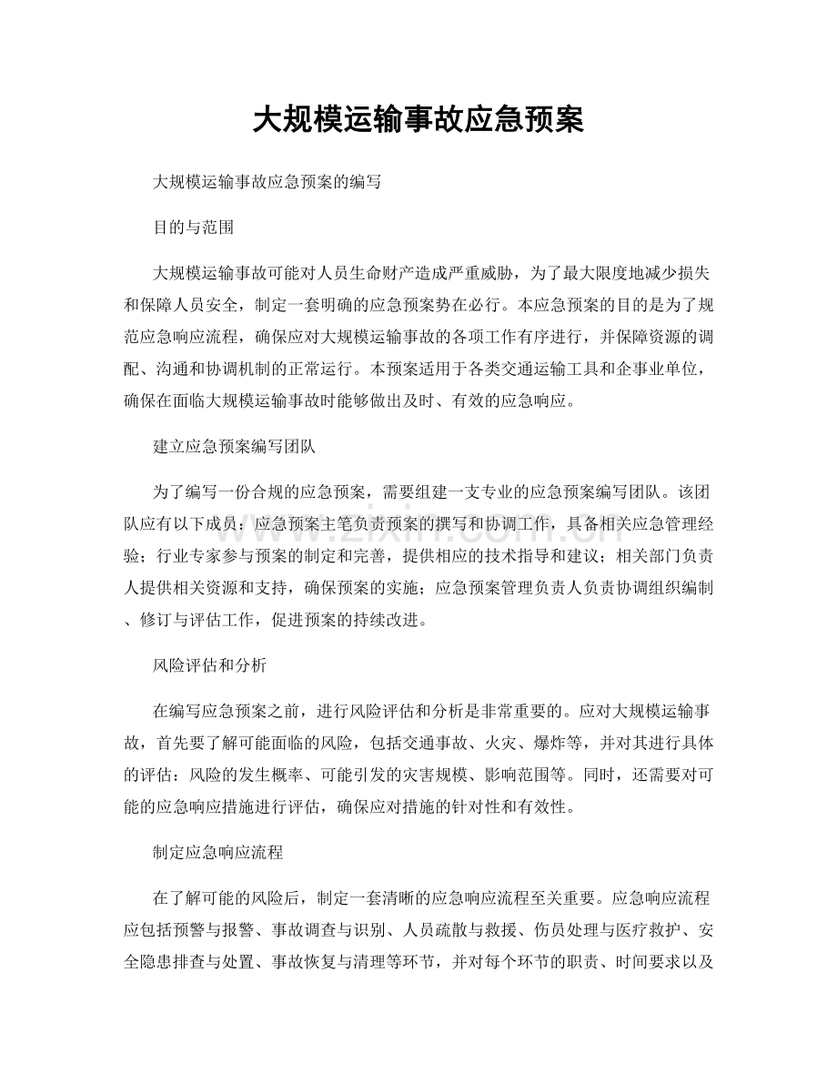 大规模运输事故应急预案.docx_第1页