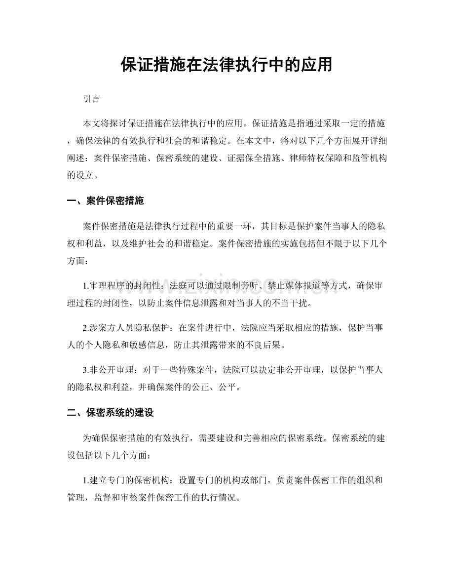 保证措施在法律执行中的应用.docx_第1页