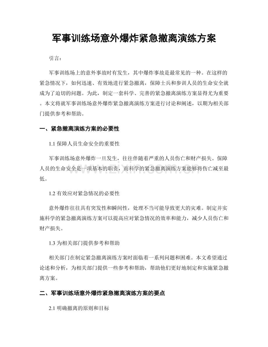 军事训练场意外爆炸紧急撤离演练方案.docx_第1页