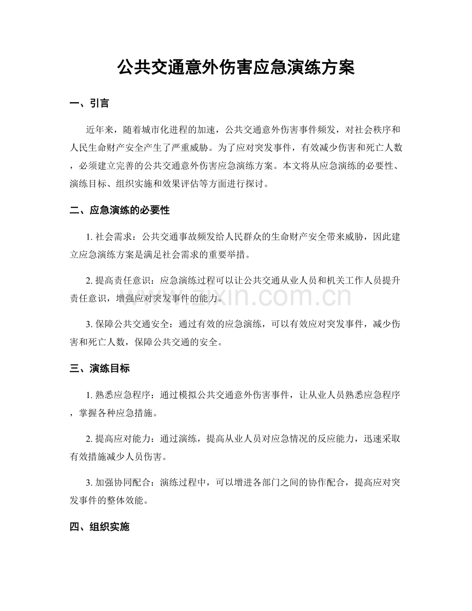 公共交通意外伤害应急演练方案.docx_第1页