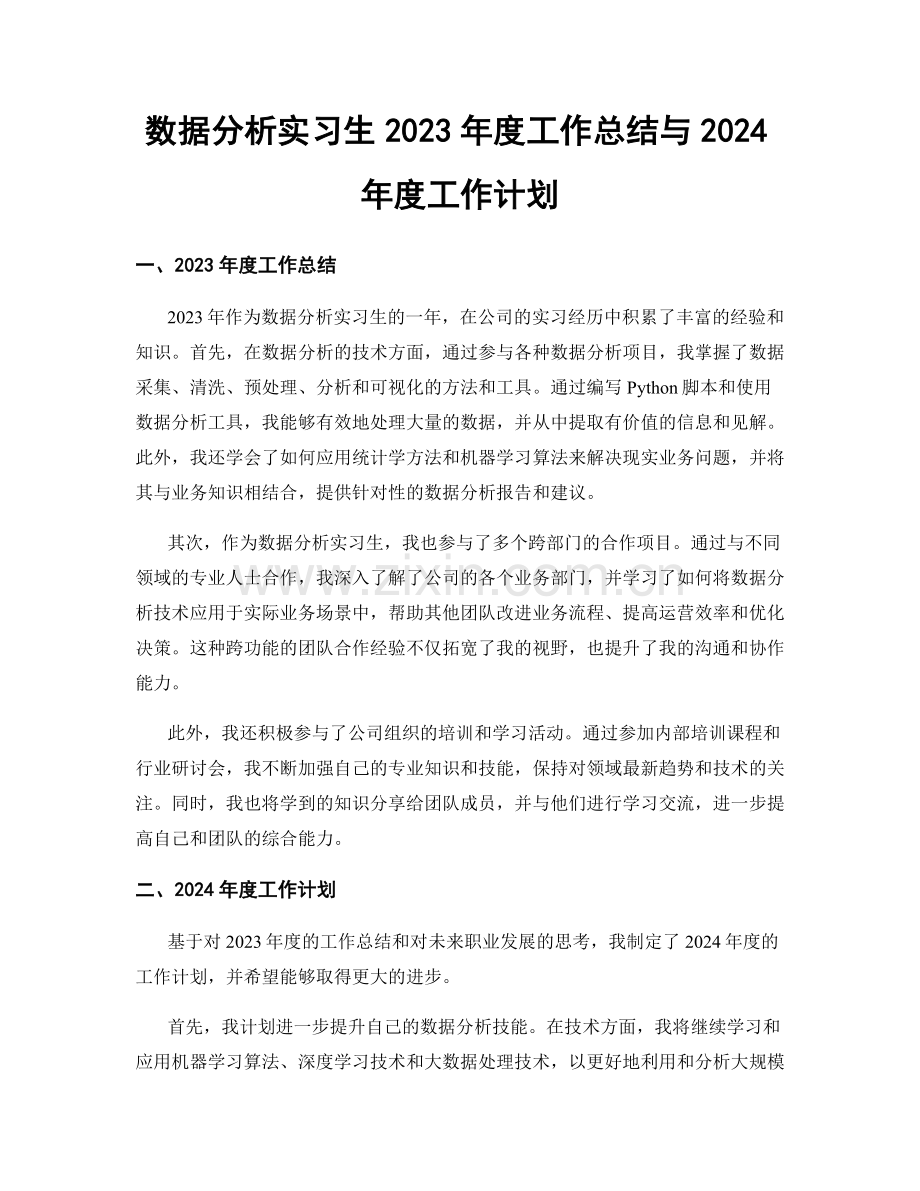 数据分析实习生2023年度工作总结与2024年度工作计划.docx_第1页