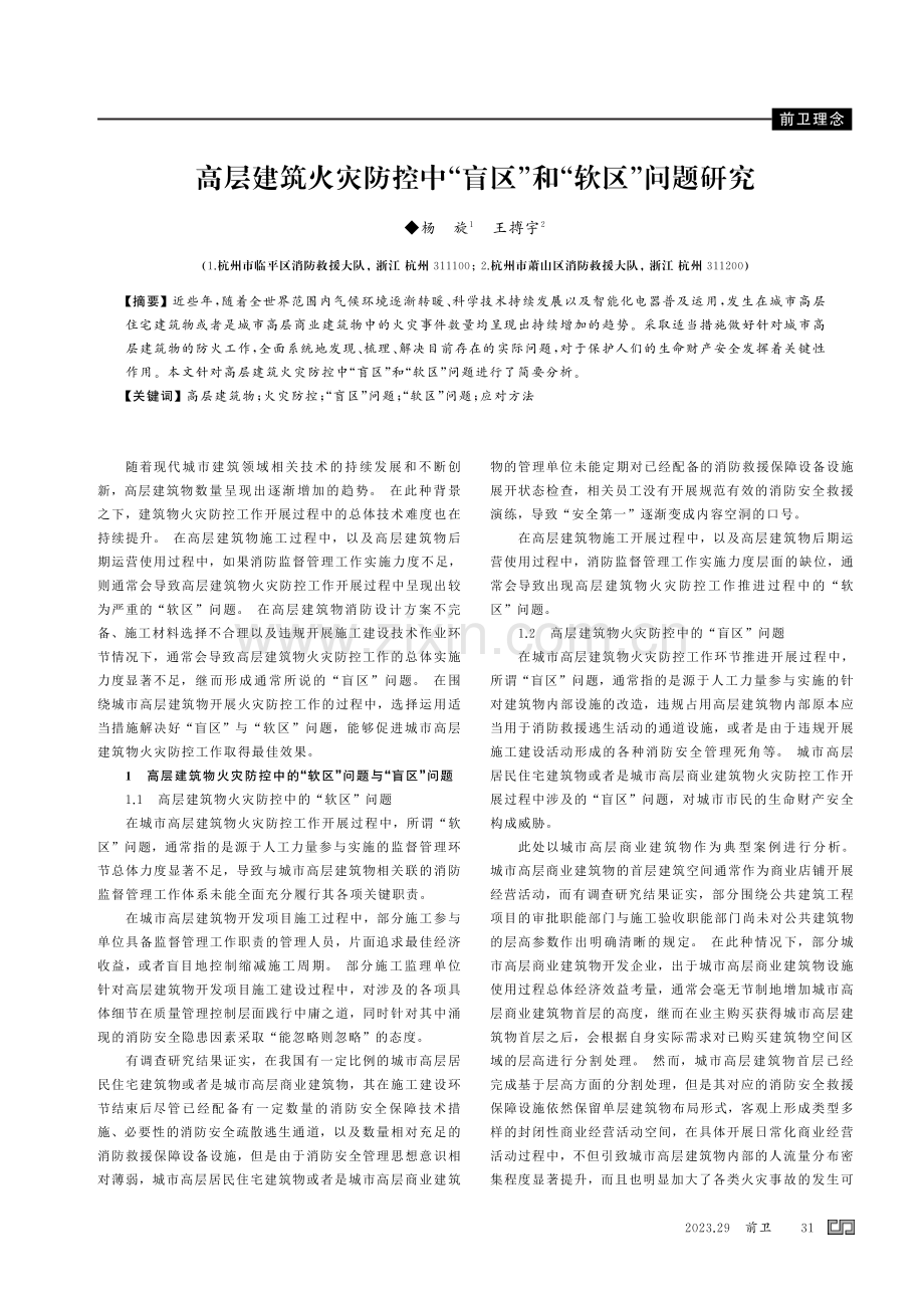 高层建筑火灾防控中“盲区”和“软区”问题研究.pdf_第1页