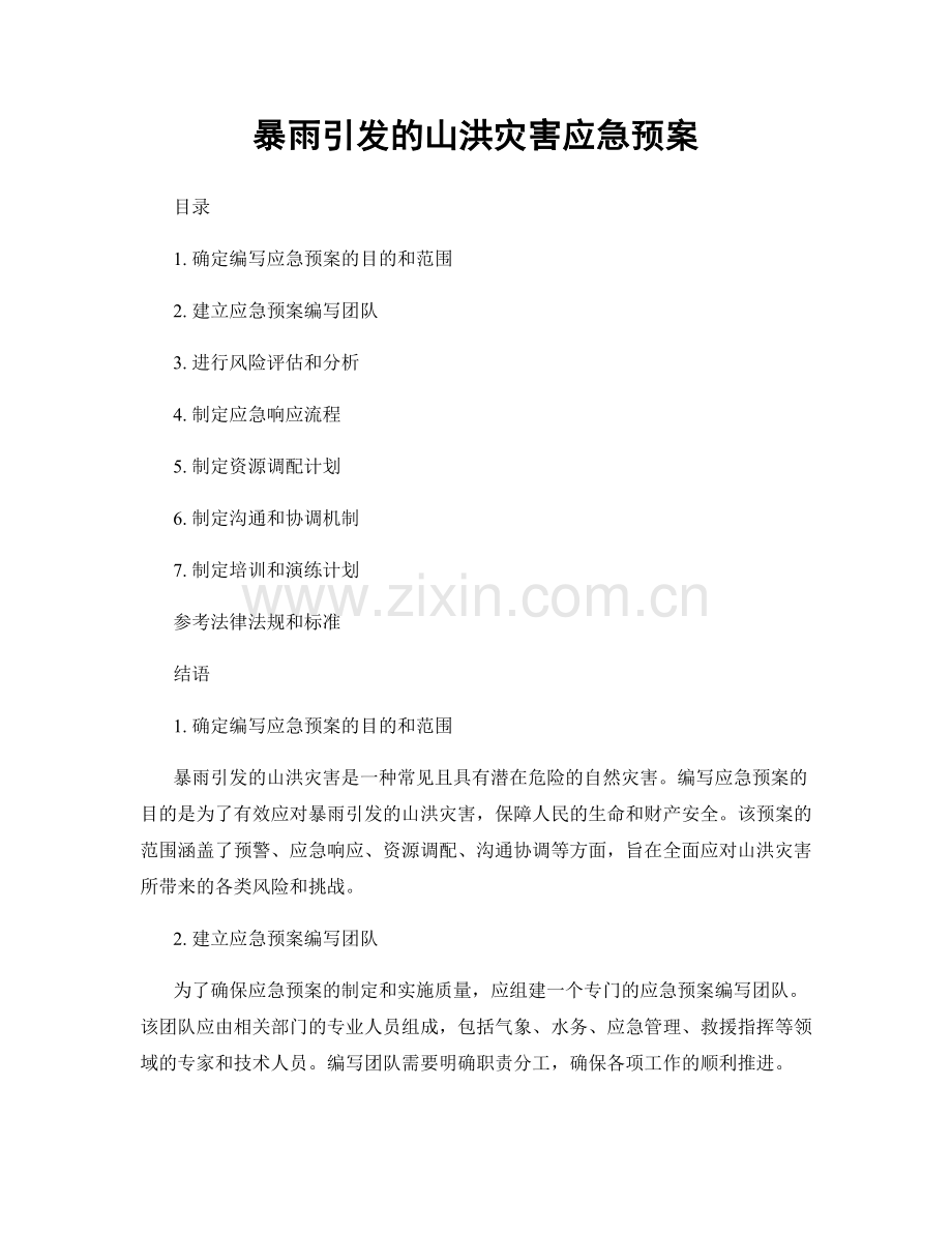 暴雨引发的山洪灾害应急预案.docx_第1页