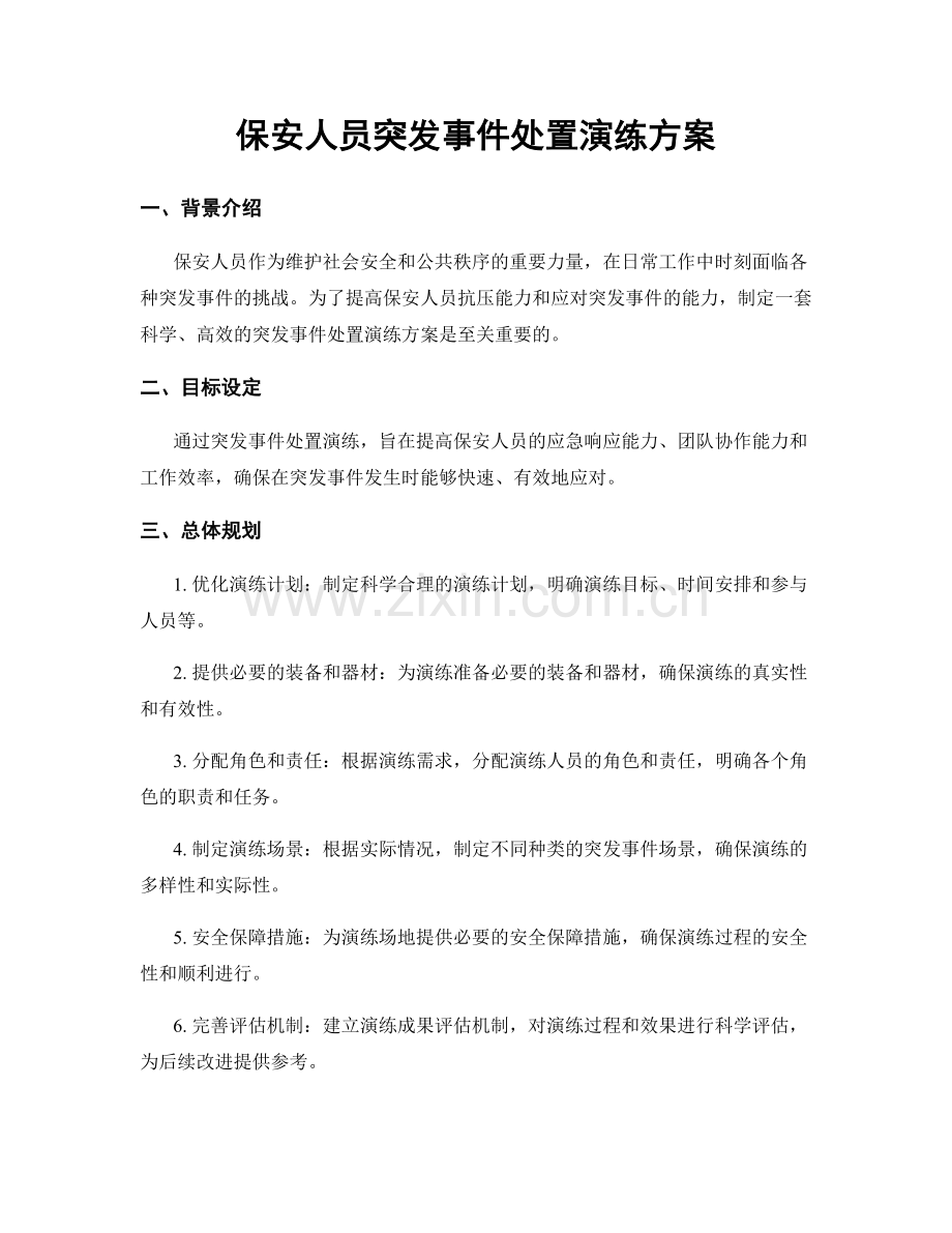 保安人员突发事件处置演练方案.docx_第1页