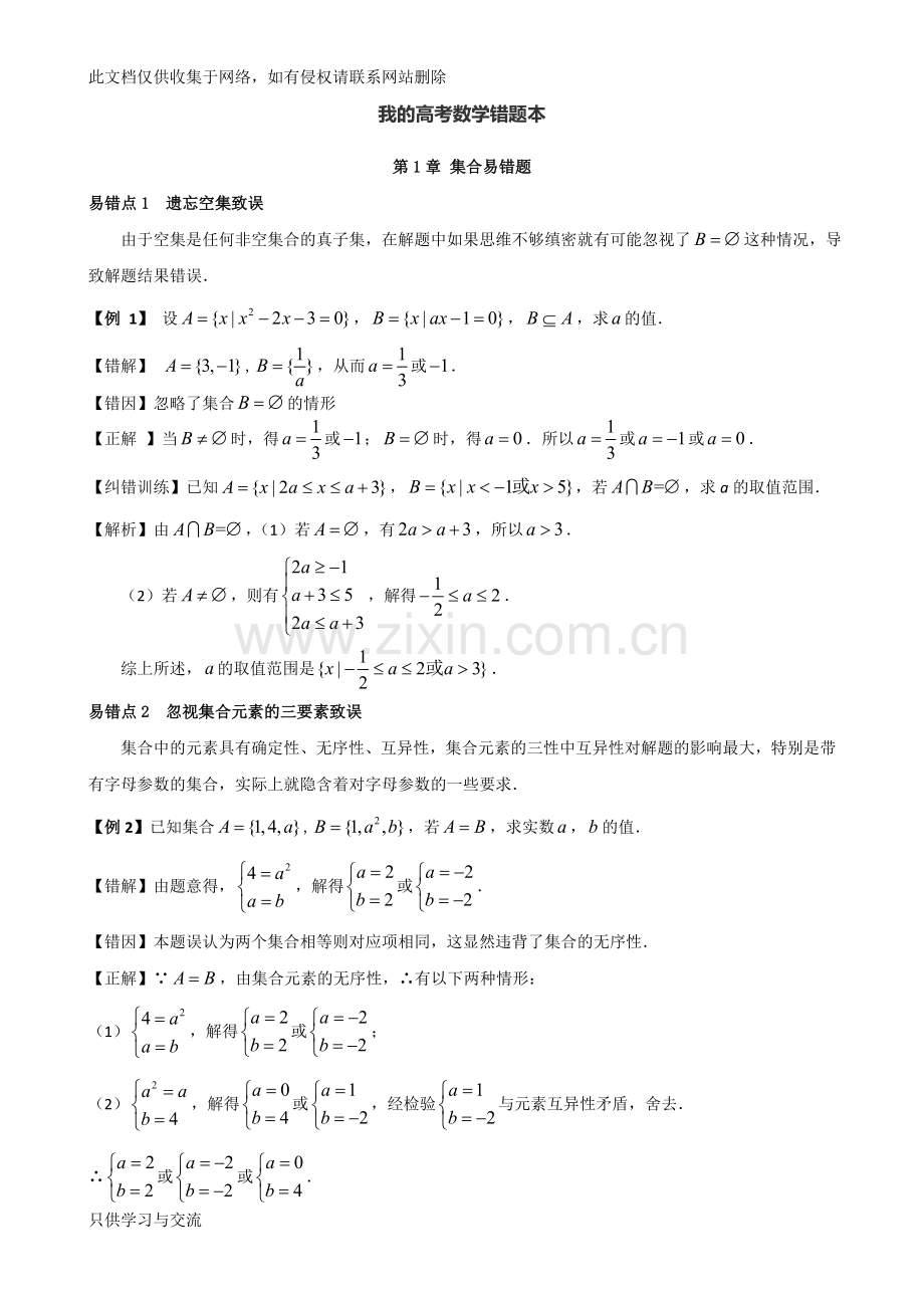 我的高考数学错题本：我的高考数学错题本——第1章集合易错题资料.doc_第1页