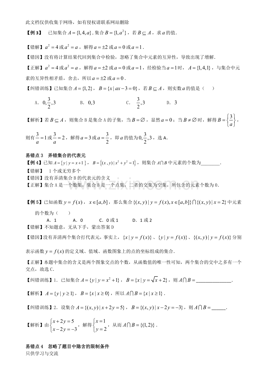 我的高考数学错题本：我的高考数学错题本——第1章集合易错题资料.doc_第2页